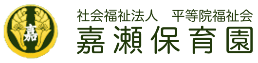 嘉瀬保育園